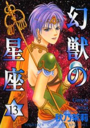 幻獣の星座　　１３ （ホラーコミックスＳＰＥＣＩＡＬ） 秋乃　茉莉　著 秋田書店　ホラーコミックススペシャルの商品画像