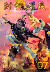 完全版　封神演義　　　７ （ジャンプコミックス） 藤崎　竜　著 集英社　ジャンプコミックスの商品画像