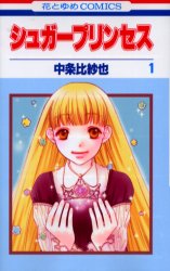 シュガープリンセス　　　１ （花とゆめコミックス） 中条　比紗也　著 白泉社　花とゆめコミックスの商品画像