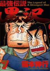 最強伝説黒沢　　　７ （ビッグコミックス） 福本　伸行　著 小学館　ビッグコミックスの商品画像