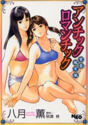 アンチックロマンチック 蜜壷鑑定編 (ネオコミックス) 八月 薫 画 青年コミック(中高年)その他の商品画像