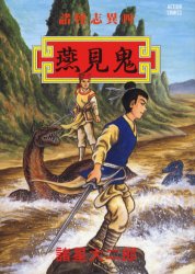 諸怪志異 4 (アクションコミックス) 諸星 大二郎 著 双葉社 アクションコミックスの商品画像