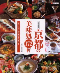 サライ厳選　京都の美味処１７２軒 （サライ　ＭＯＯＫ） 『サライ』編集部　編 食べ歩きの本の商品画像