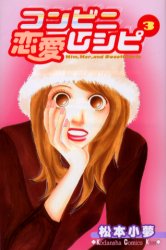 コンビニ恋愛レシピ　　　３ （ＫｉｓｓＫＣ） 松本　小夢　著 講談社　キスコミックスの商品画像