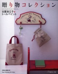 古屋加江子のトールペイント　贈り物コレク （Ｈｅａｒｔ　Ｗａｒｍｉｎｇ　Ｌｉｆｅ　Ｓ） 古屋　加江子　著 トールペインティングの本の商品画像