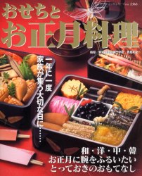 おせちとお正月料理 （レディブティックシリーズ２３６３） 青島　和之　指導 正月料理の本の商品画像