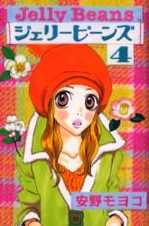 ジェリービーンズ　　　４ （なかよしＫＣＤＸ） 安野　モヨコ　著 少女（小中学生）向け講談社　コミックスデラックスの商品画像