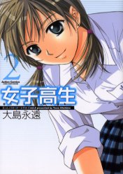 女子高生Ｇｉｒｌｓ－Ｈｉｇｈ　　　２ （アクションコミックス　Ｈｉｇｈ） 大島　永遠　著 双葉社　アクションコミックスの商品画像