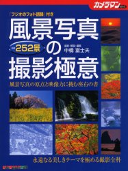 風景写真の撮影極意 （カメラマンシリーズ） 中橋　富士夫 撮影技術の本の商品画像