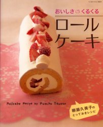 おいしさくるくるロールケーキ （サンリオチャイルドムック　　　４） 柳瀬　久美子　著 お菓子の本の商品画像
