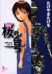 桜２号 （ヤングジャンプコミックス） たけやま　たけを　著 集英社　ビジネスジャンプコミックスの商品画像