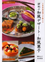 評判の和風デザート・和風菓子 （旭屋出版ＭＯＯＫ） 吉田　靖彦　著 お菓子の本の商品画像