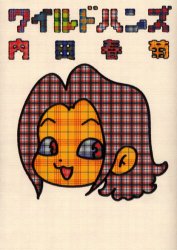 ワイルドハンズ （フィールコミックス） 内田　春菊　著 祥伝社　フィールコミックスの商品画像