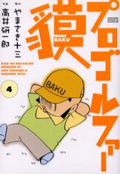 プロゴルファー貘　　　４ （ＧＳコミックス） 高井　研一郎　画 青年コミック（中高年）その他の商品画像
