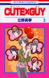 ＣＵＴＥ×ＧＵＹ　　　３ （花とゆめコミックス） 立野　真琴　著 白泉社　花とゆめコミックスの商品画像