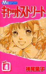 キャットストリート　　　４ （マーガレットコミックス） 神尾　葉子　著 集英社　マーガレットコミックスの商品画像