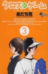クロスゲーム　３ （少年サンデーコミックス） あだち充／著 小学館　少年サンデーコミックスの商品画像