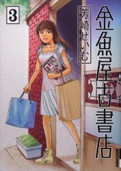 金魚屋古書店　３ （ＩＫＫＩ　ＣＯＭＩＸ） 芳崎せいむ／著 小学館　IKKIコミックスの商品画像