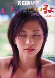 安田美沙子 いっしょにいるよ (バンブームック) 鯨井 康雄 撮影