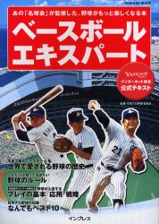 ベースボールエキスパート （ｉｍｐｒｅｓｓ　ｍｏｏｋ） 日本プロ野球名球会 野球の本の商品画像