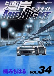 湾岸MIDNIGHT 34 (ヤンマガKCスペシャル 1442) 楠みちはる/著
