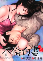不倫白書　　　２ （マンサンコミックス） 東　克美　画 実業之日本社　マンサンコミックスの商品画像