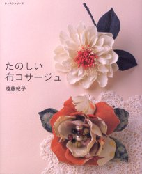 たのしい布コサージュ （レッスンシリーズ） 遠藤 紀子 著 手芸