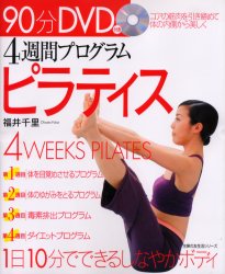 ４週間プログラム　ピラティス　ＤＶＤ付 （主婦の友生活シリーズ） 福井　千里 健康法の本の商品画像