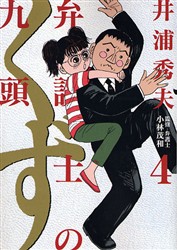弁護士のくず　　　４ （ビッグコミックス） 井浦　秀夫　著 小学館　ビッグコミックスの商品画像