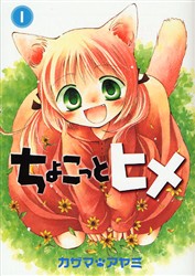 ちょこっとヒメ　　　１ （ガンガンＷＩＮＧコミックス） カザマ　アヤミ　著 エニックス　ガンガンWINGコミックスの商品画像