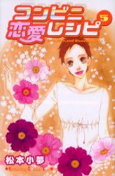コンビニ恋愛レシピ　　　５ （ＫｉｓｓＫＣ） 松本　小夢　著 講談社　キスコミックスの商品画像