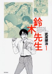 鈴木先生　１ （ＡＣＴＩＯＮ　ＣＯＭＩＣＳ） 武富健治／著 双葉社　アクションコミックスの商品画像