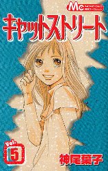 キャットストリート　　　５ （マーガレットコミックス） 神尾　葉子　著 集英社　マーガレットコミックスの商品画像