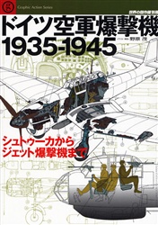 ドイツ空軍爆撃機１９３５－１９４５ （世界の傑作機別冊　ＧｒａｐｈｉｃＡｃｔｉ） 野原　茂 ミリタリーの本の商品画像