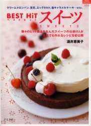 ＢＥＳＴ　ＨｉＴスイーツ （マイライフシリーズ　６５４） 酒井　恵美子 お菓子の本の商品画像