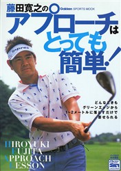 藤田寛之のアプローチはとっても簡単 （ＧＡＫＫＥＮ　ＳＰＯＲＴＳ　ＭＯＯＫ） 藤田　寛之 ゴルフ技法書の商品画像
