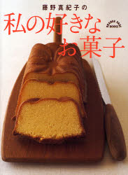 藤野真紀子の私の好きなお菓子 （オレンジページブックス） 藤野　真紀子 お菓子の本の商品画像