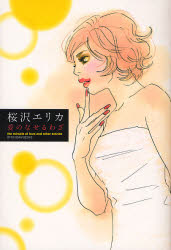 愛のなせるわざ （クイーンズコミックス） 桜沢　エリカ　著 集英社　クィーンズコミックスの商品画像