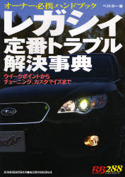 レガシィ定番トラブル解決事典 (RB SERIES 288) ベストカー 編 自動車のメンテナンスの本の商品画像