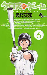 クロスゲーム　６ （少年サンデーコミックス） あだち充／著 小学館　少年サンデーコミックスの商品画像