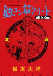 鉄コン筋クリート　Ａｌｌ　ｉｎ　Ｏｎｅ （ビッグスピリッツコミックススペシャル） 松本　大洋　著 小学館　ビッグコミックススペシャルの商品画像
