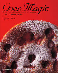 Oven Magic コヤマススムが教え (旭屋出版MOOK) コヤマ ススム 著 専門料理の本その他の商品画像