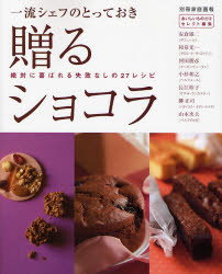 一流シェフのとっておき 贈るショコラ (別冊家庭画報) 安食 雄二 他 料理の本その他の商品画像