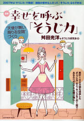 図解　幸せを呼ぶ「そうじ力」　“天使が舞 （ＳＯＦＴＢＡＮＫ　ＭＯＯＫ） 舛田　光洋　著 ハウジングの本その他の商品画像