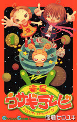 衛星ウサギテレビ　　　１ （ガンガンコミックス） 衛藤　ヒロユキ　著 エニックス　ガンガンコミックスの商品画像