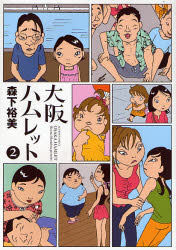 大阪ハムレット　　　２ （アクションコミックス） 森下　裕美　著 双葉社　アクションコミックスの商品画像
