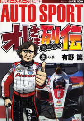 オレさま烈伝　　　３ （サンエイムック） 有野　篤 モータースポーツの本の商品画像