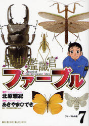 昆虫鑑識官ファーブル　　　７ （ビッグコミックス） あきやま　ひでき　画 小学館　ビッグコミックスの商品画像