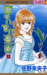 君のいない楽園　　１２ （マーガレットコミックス） 佐野　未央子　著 集英社　マーガレットコミックスの商品画像