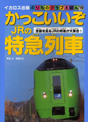 かっこいいぞＪＲの特急列車 （イカロスＭＯＯＫ　のりものくらぶえ　１９） 伊藤　久巳　写真・文